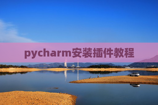 pycharm安装插件教程